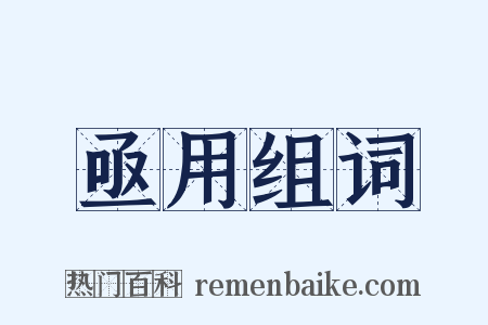 亟用组词是什么意思的图片